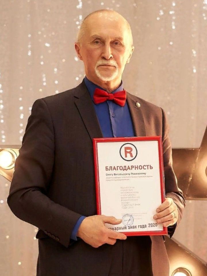 Ревинский Олег Витальевич